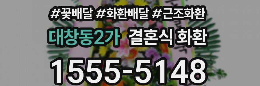 대창동2가 결혼식 화환