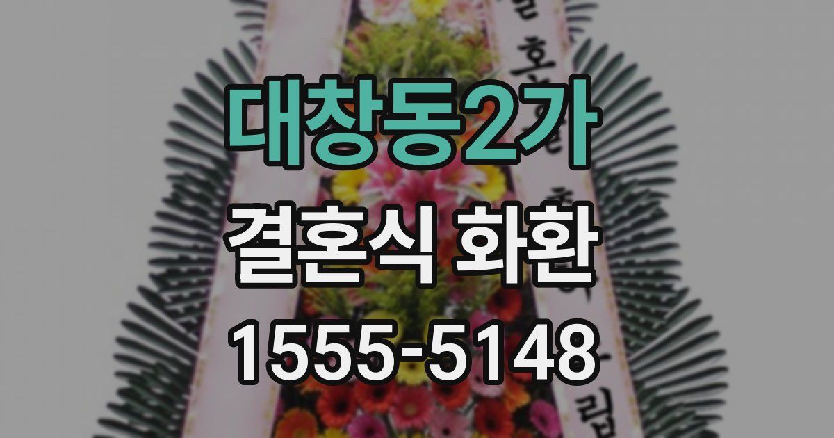 대창동2가 결혼식 화환
