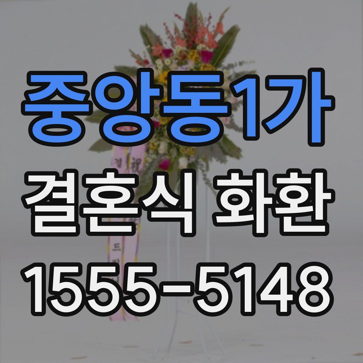 중앙동1가 결혼식 화환