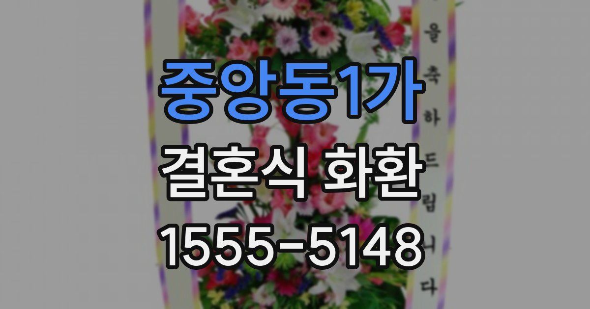 중앙동1가 결혼식 화환