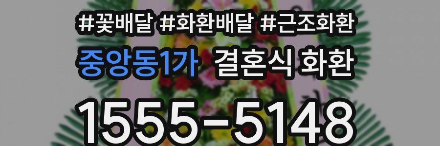 중앙동1가 결혼식 화환