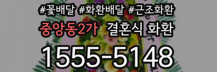 중앙동2가 결혼식 화환
