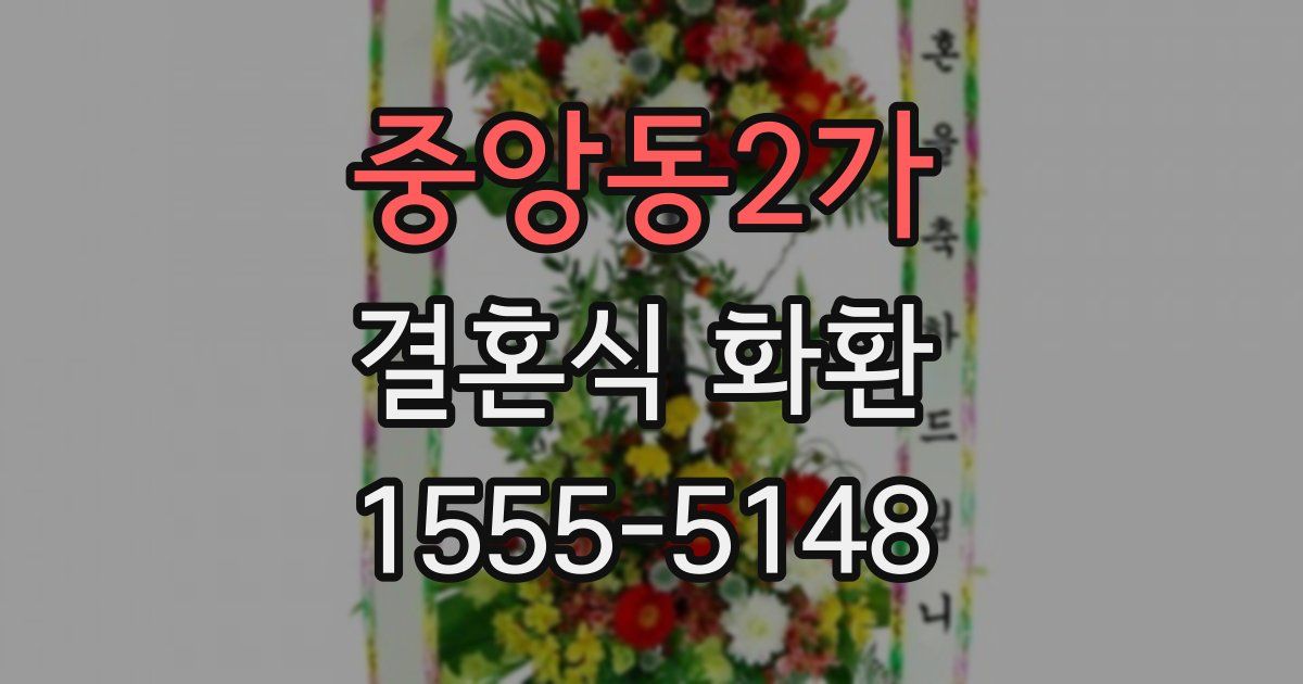 중앙동2가 결혼식 화환