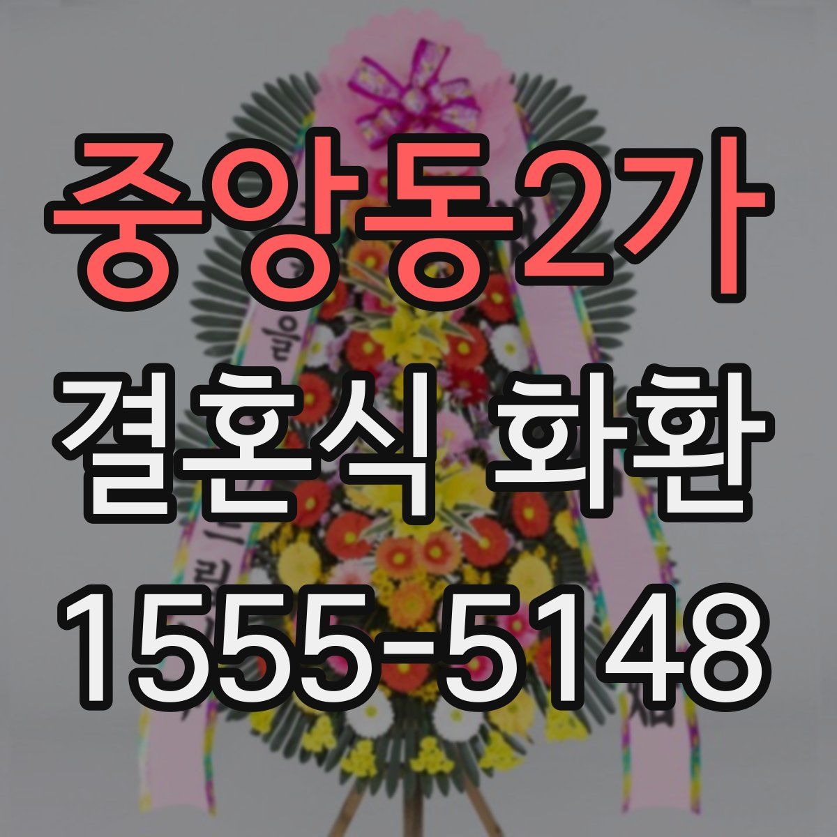 중앙동2가 결혼식 화환