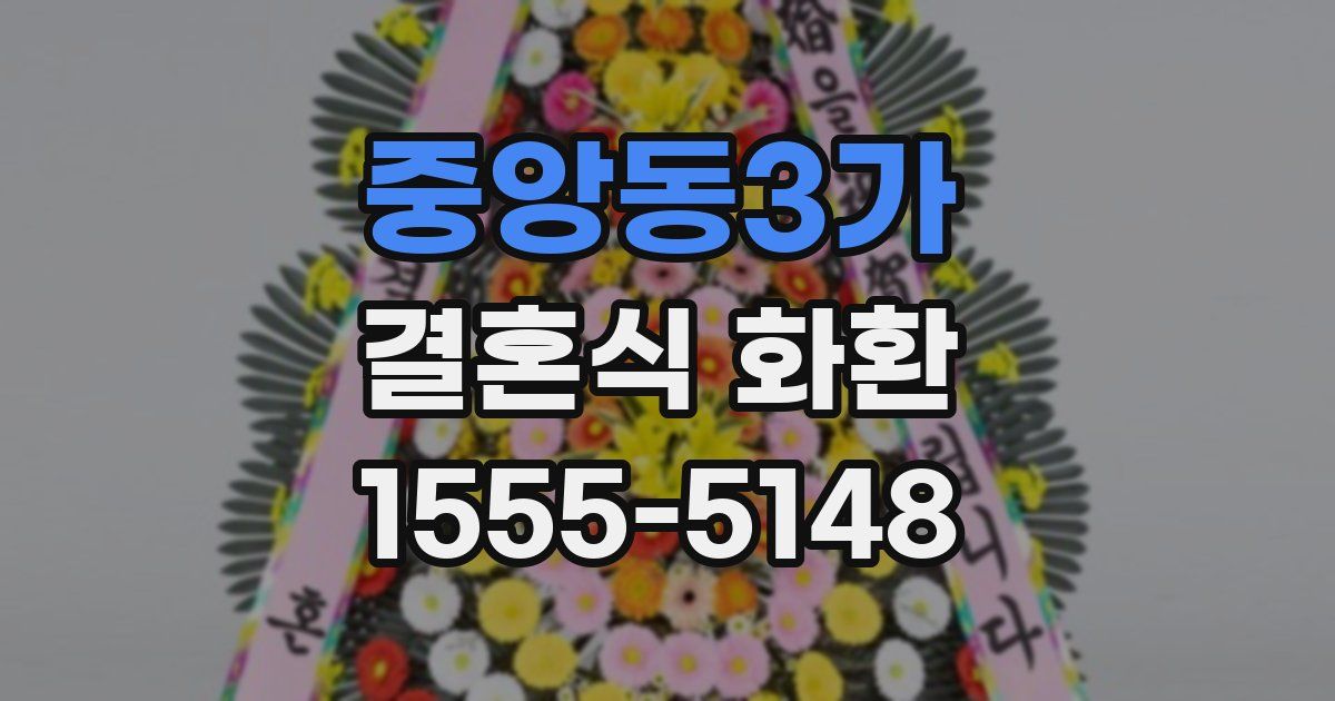 중앙동3가 결혼식 화환