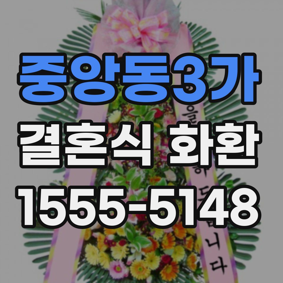 중앙동3가 결혼식 화환