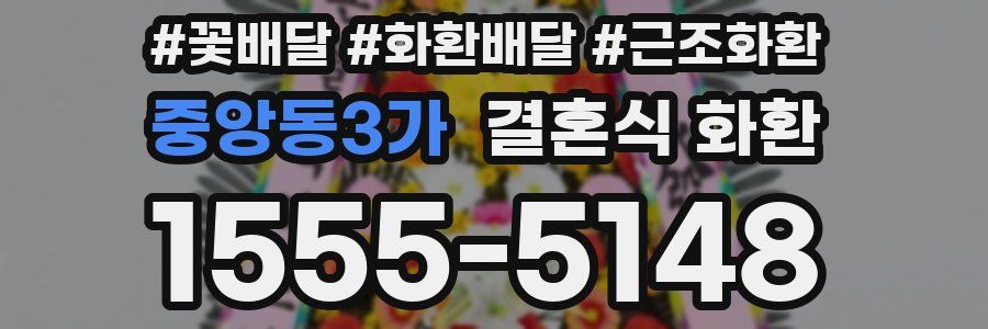중앙동3가 결혼식 화환