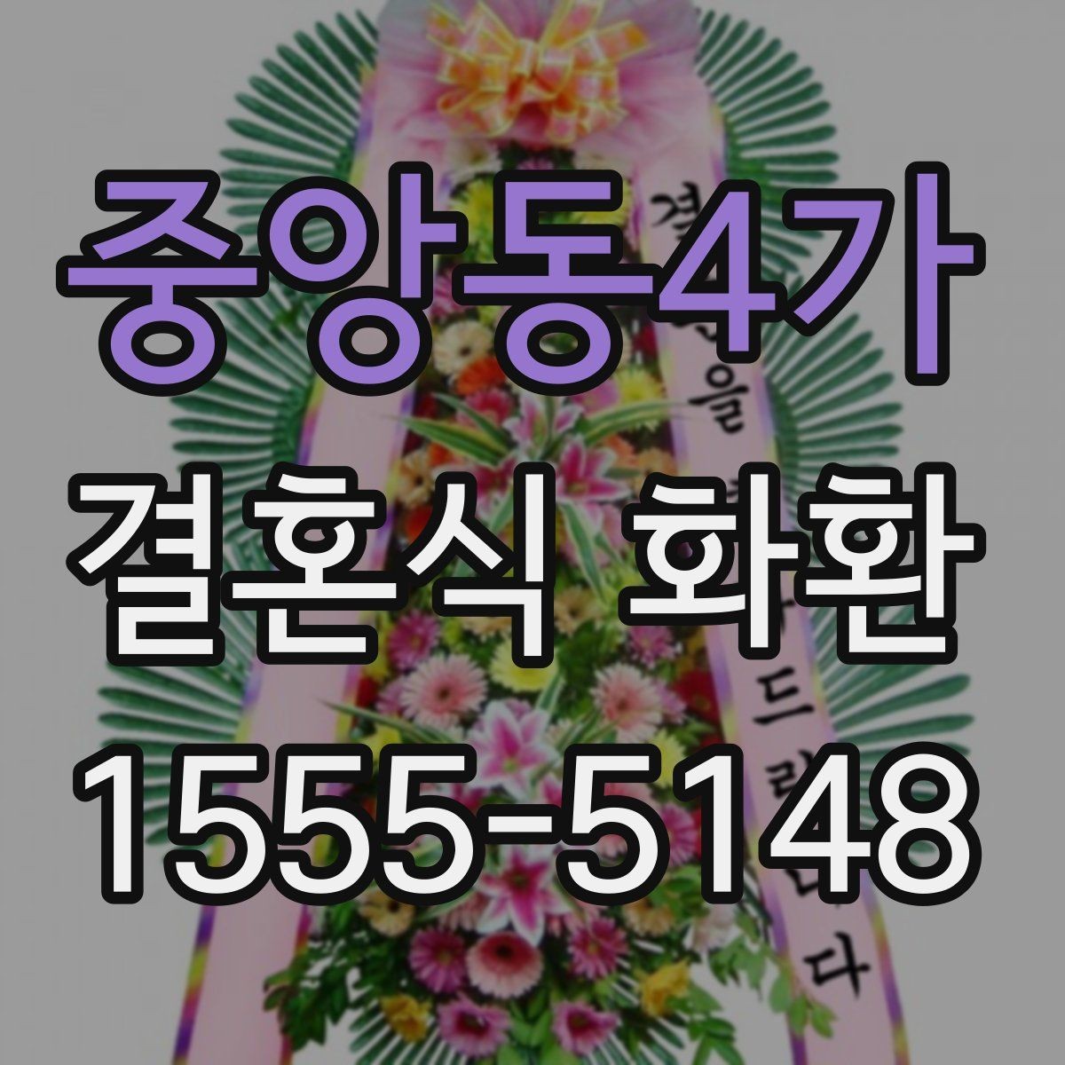중앙동4가 결혼식 화환 비용과 서비스 범위 함께 살펴보기