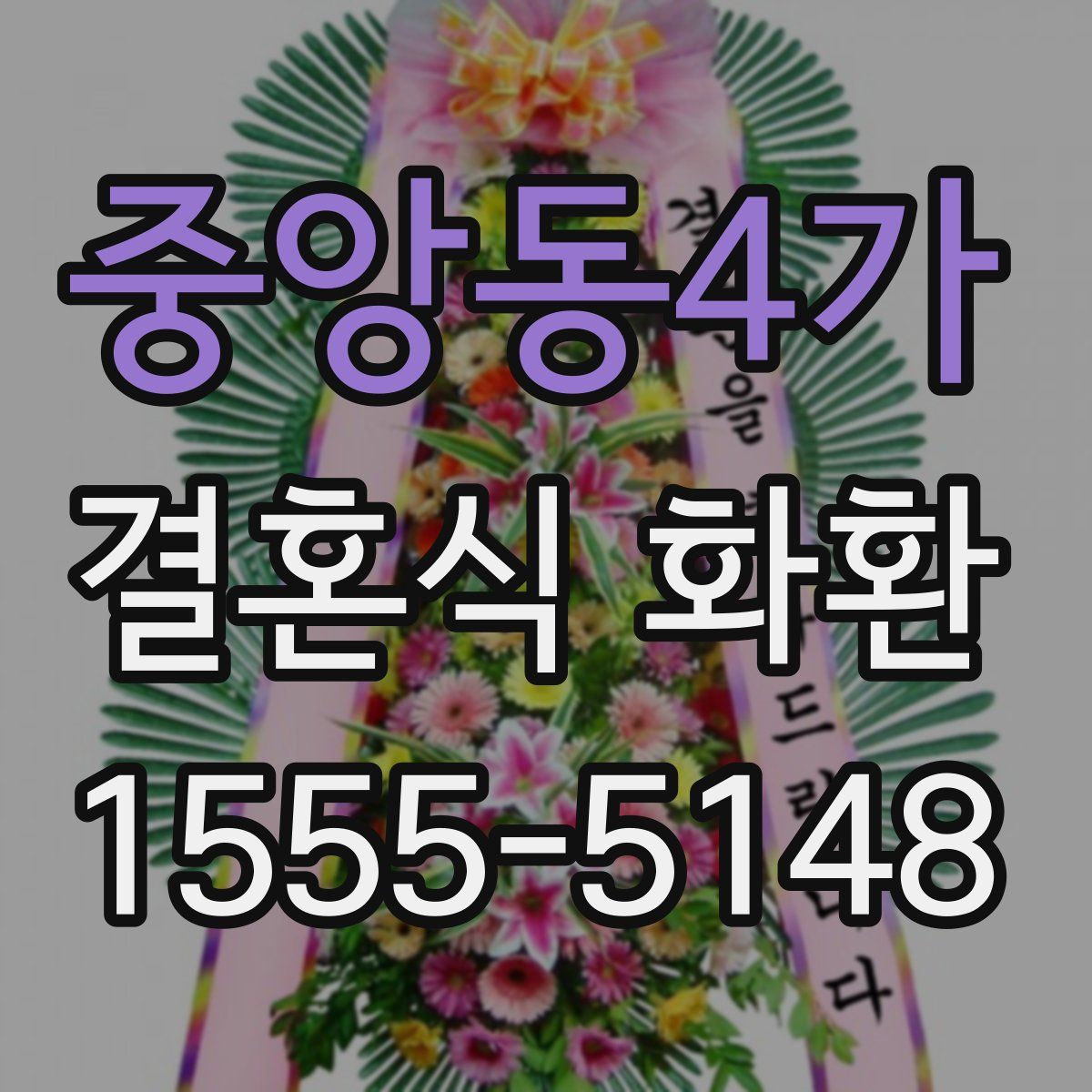 중앙동4가 결혼식 화환