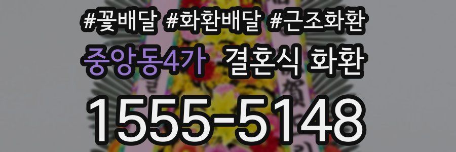 중앙동4가 결혼식 화환