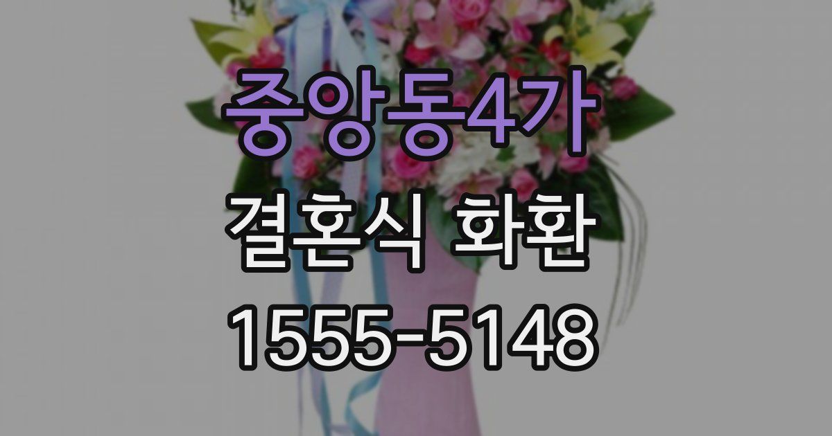 중앙동4가 결혼식 화환