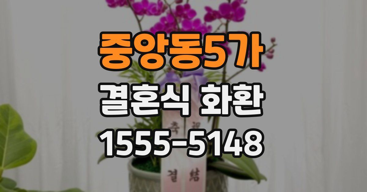 중앙동5가 결혼식 화환