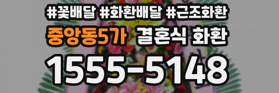 중앙동5가 결혼식 화환