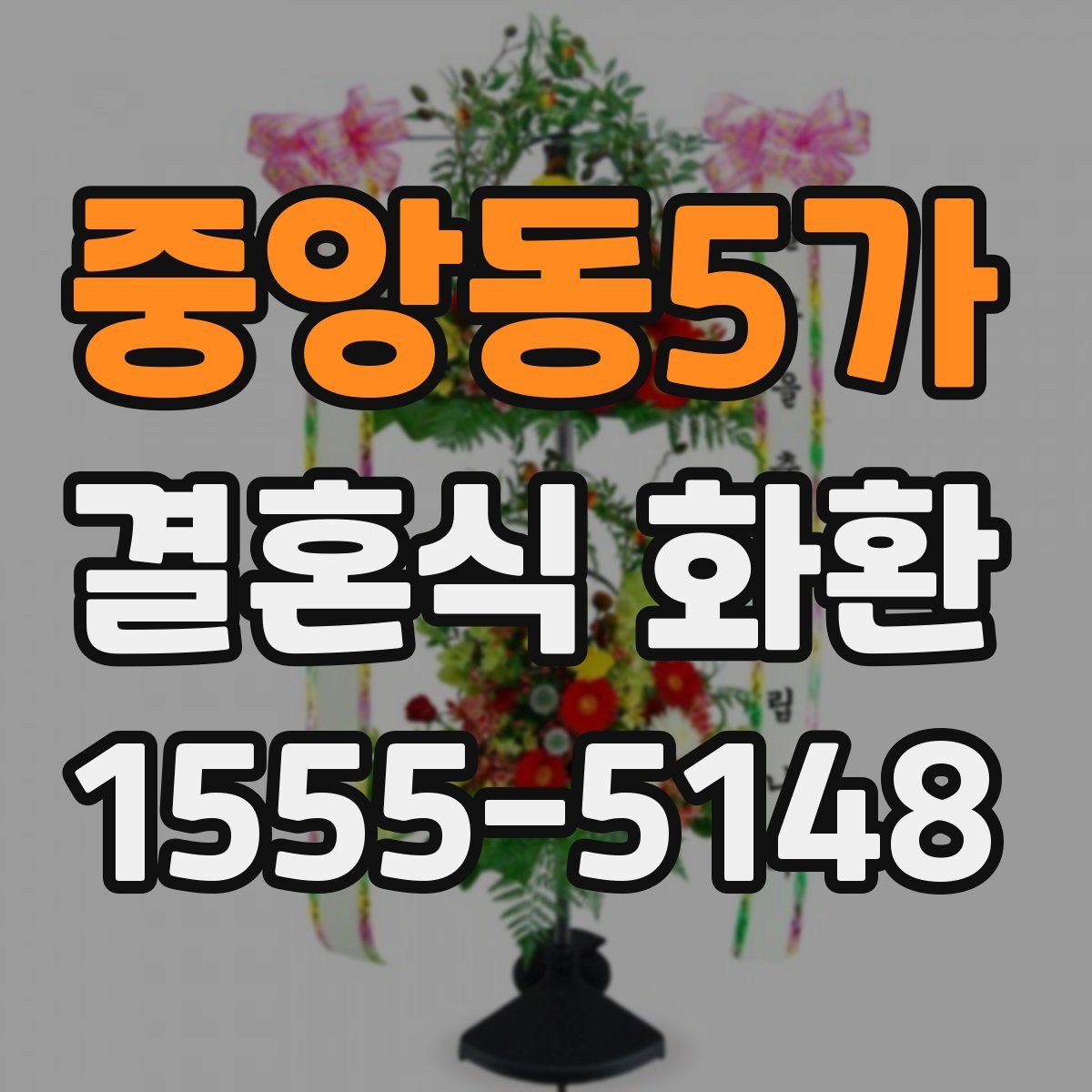 중앙동5가 결혼식 화환