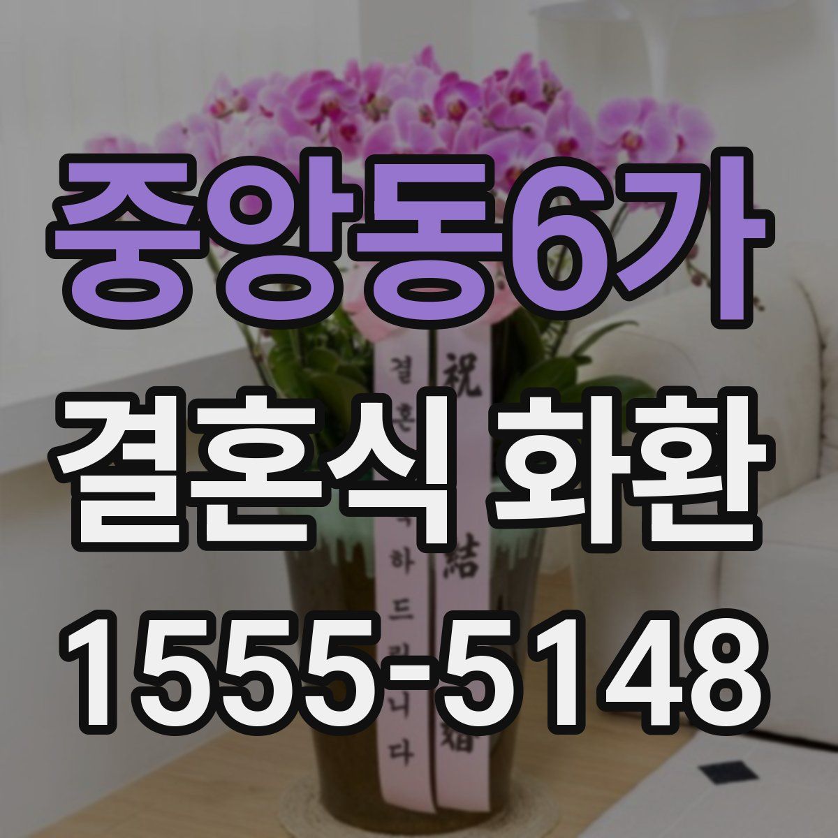 중앙동6가 결혼식 화환