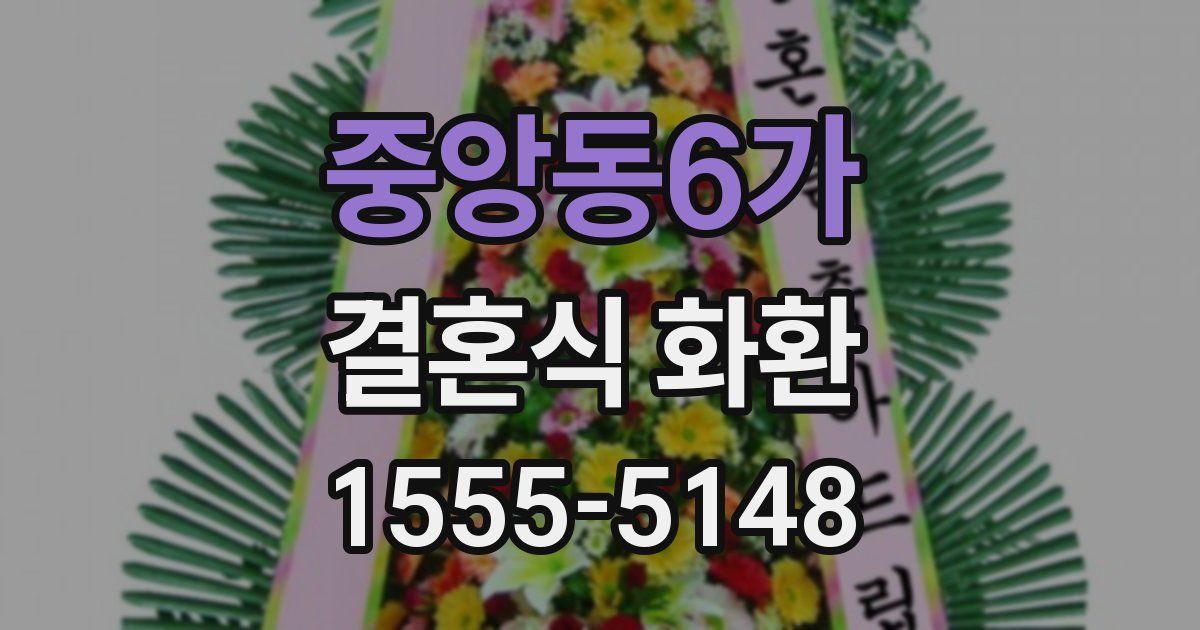 중앙동6가 결혼식 화환