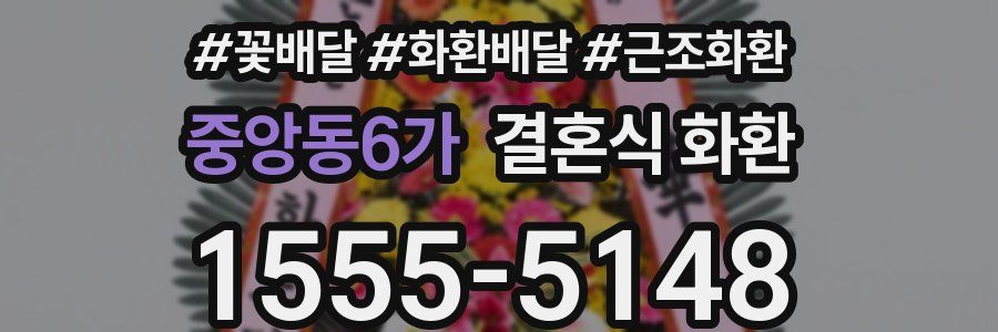 중앙동6가 결혼식 화환