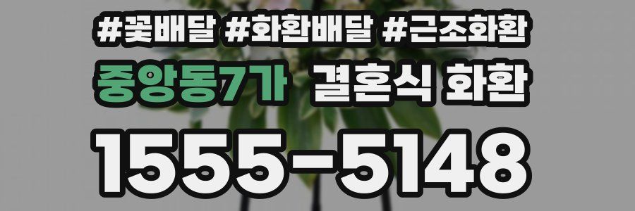 중앙동7가 결혼식 화환