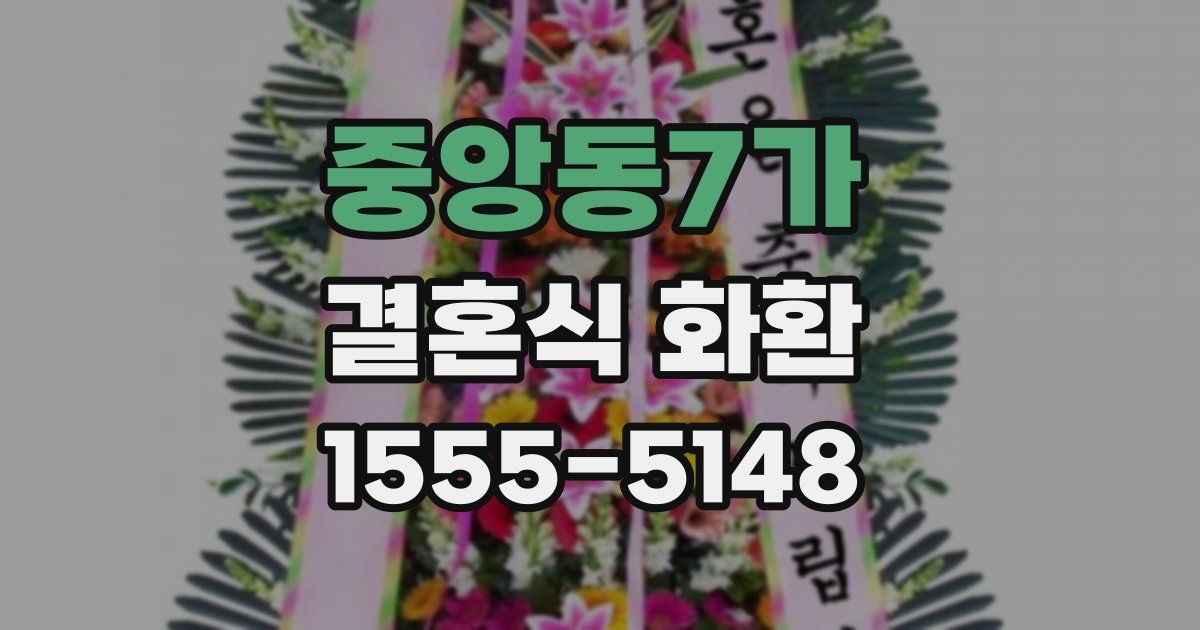 중앙동7가 결혼식 화환