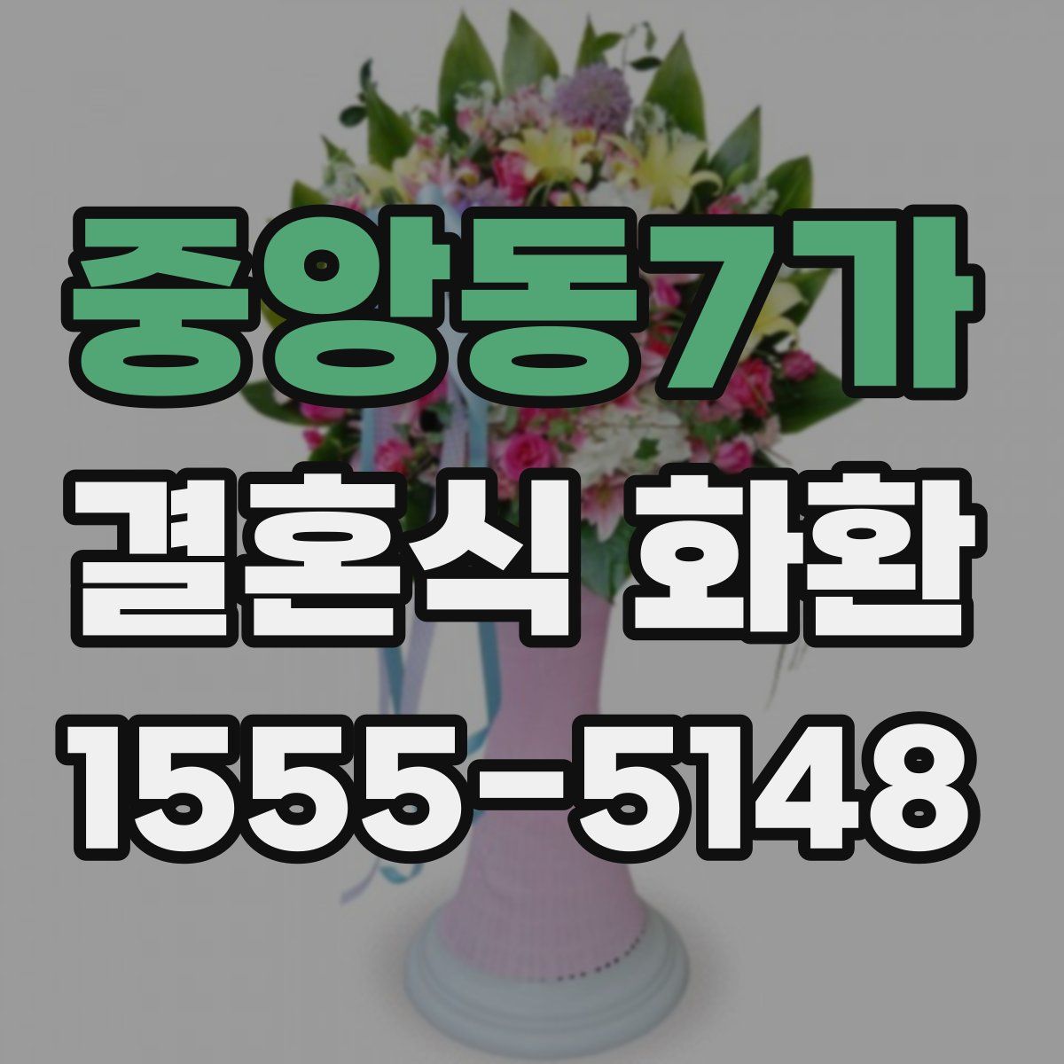 중앙동7가 결혼식 화환