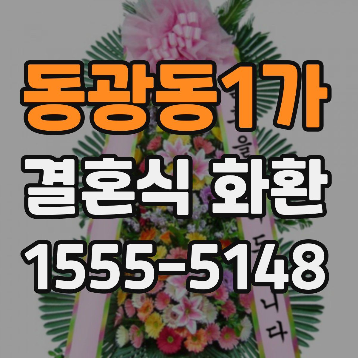 동광동1가 결혼식 화환