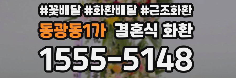 동광동1가 결혼식 화환