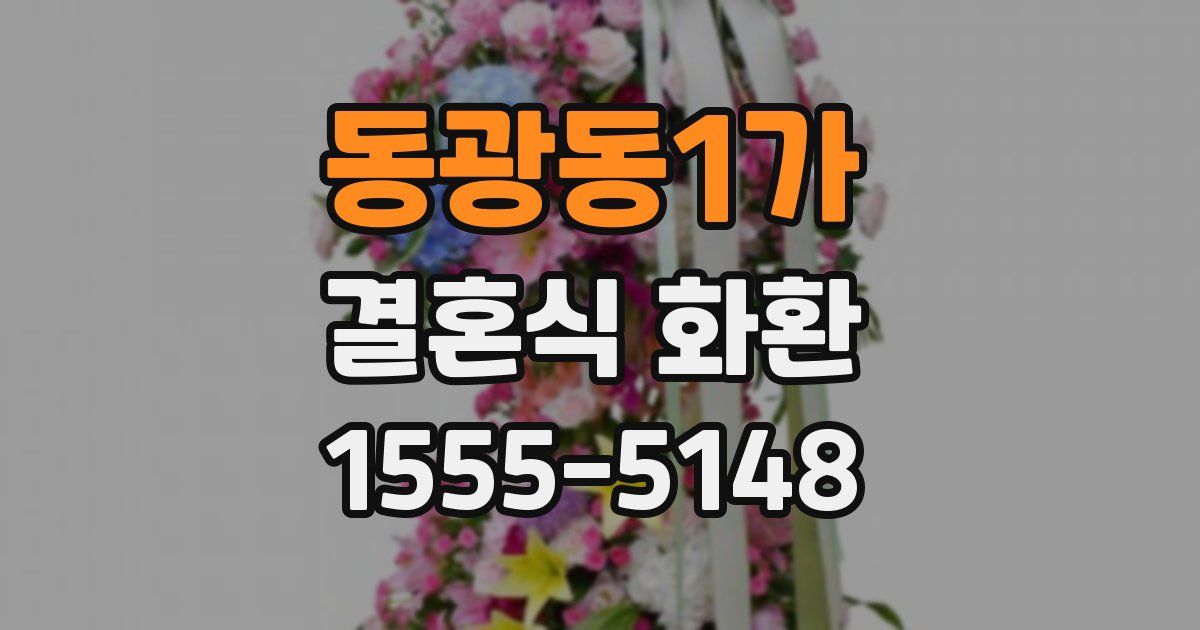동광동1가 결혼식 화환