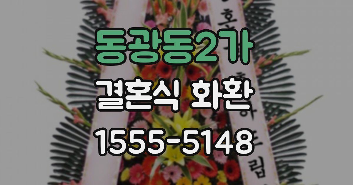 동광동2가 결혼식 화환