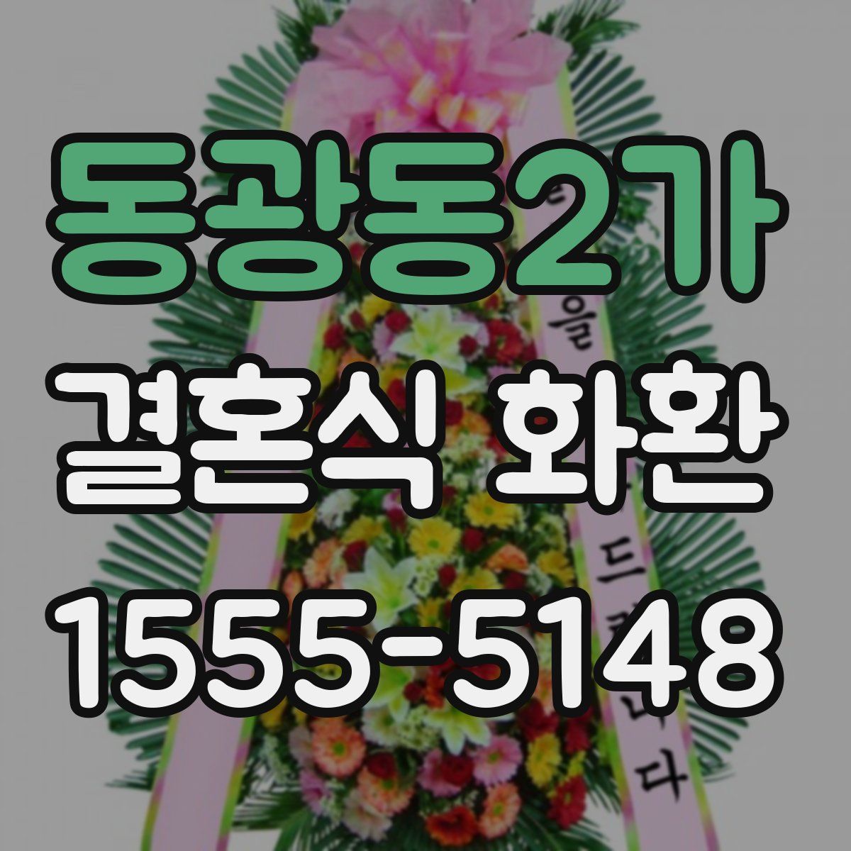 동광동2가 결혼식 화환