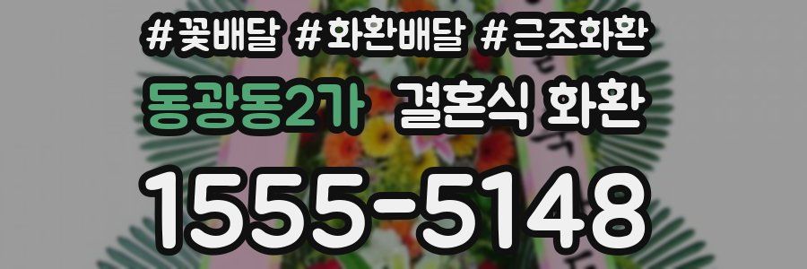 동광동2가 결혼식 화환
