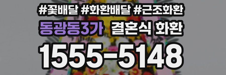 동광동3가 결혼식 화환