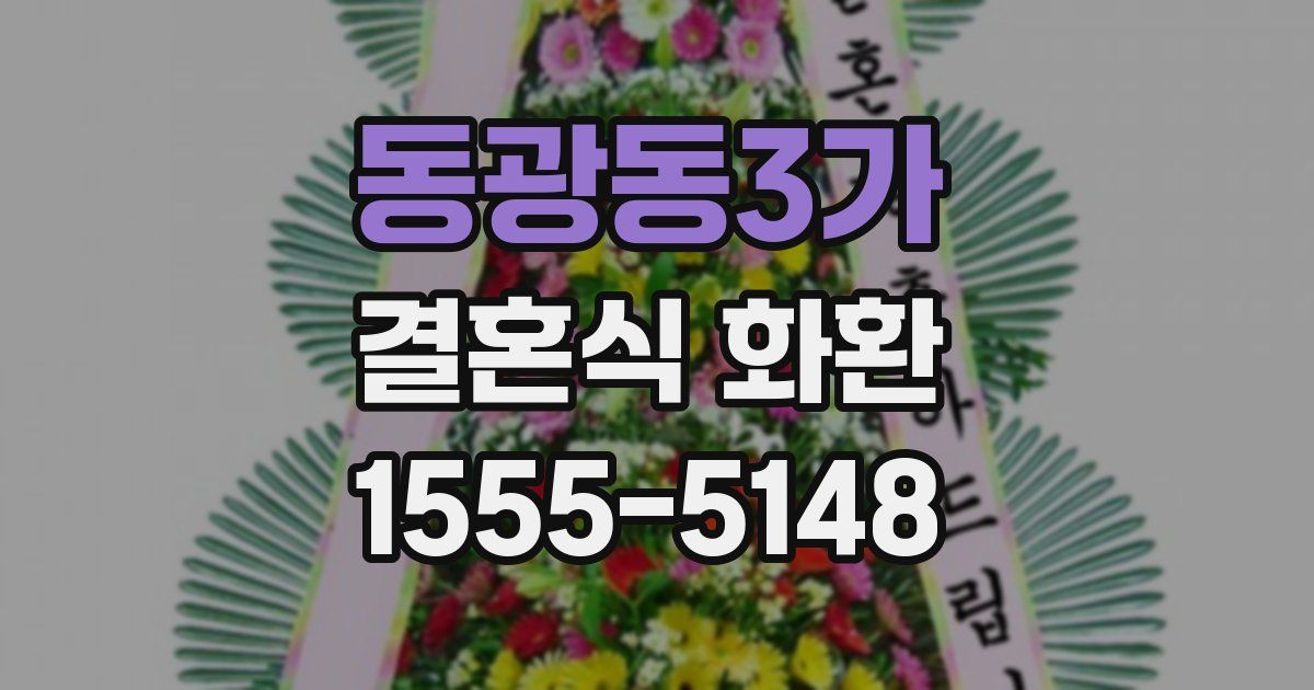 동광동3가 결혼식 화환