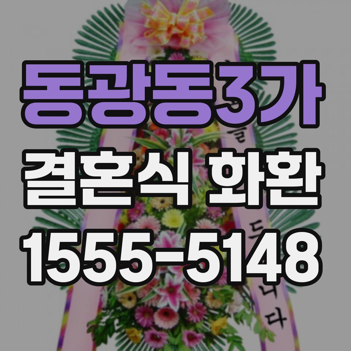동광동3가 결혼식 화환