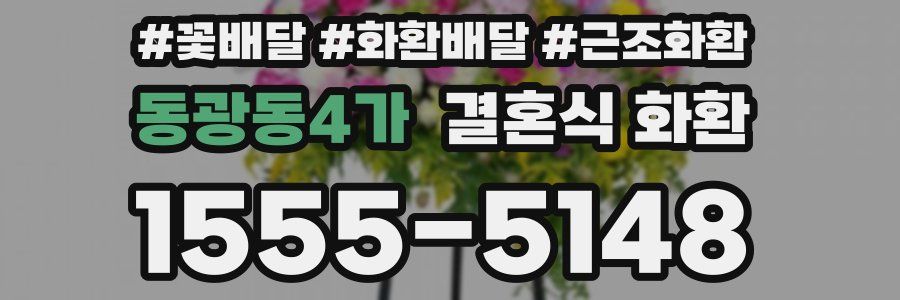 동광동4가 결혼식 화환