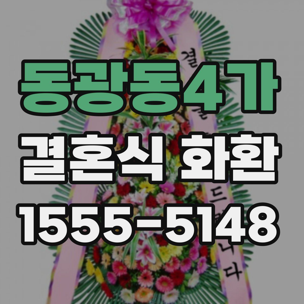 동광동4가 결혼식 화환