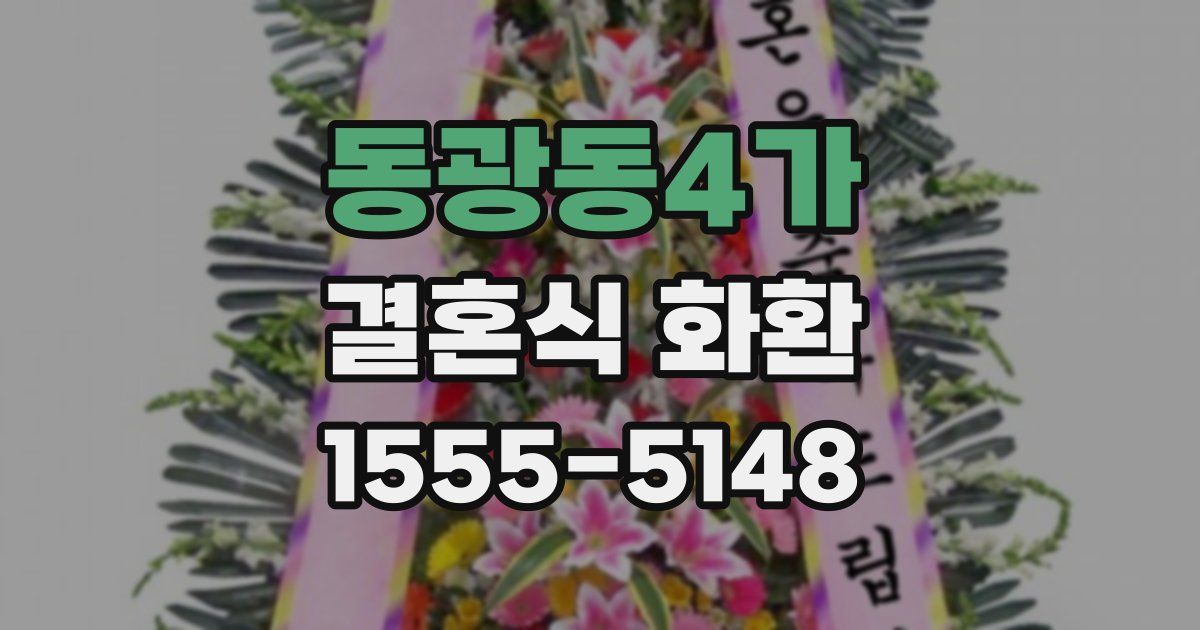 동광동4가 결혼식 화환