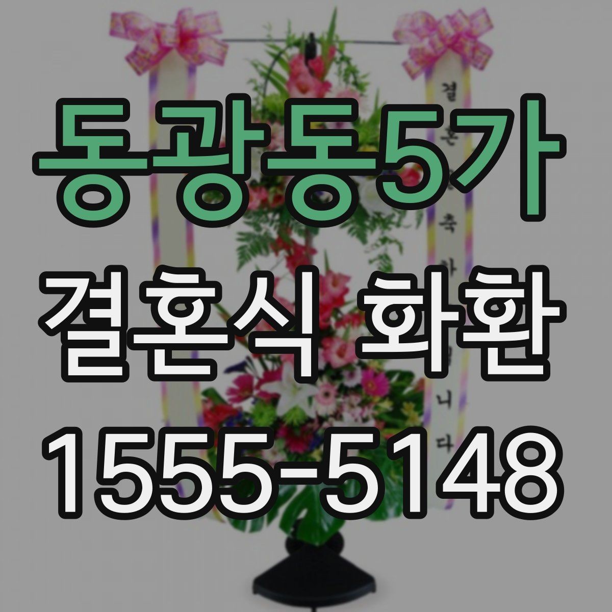 동광동5가 결혼식 화환 발송 전 확인해야 할 현장 조건