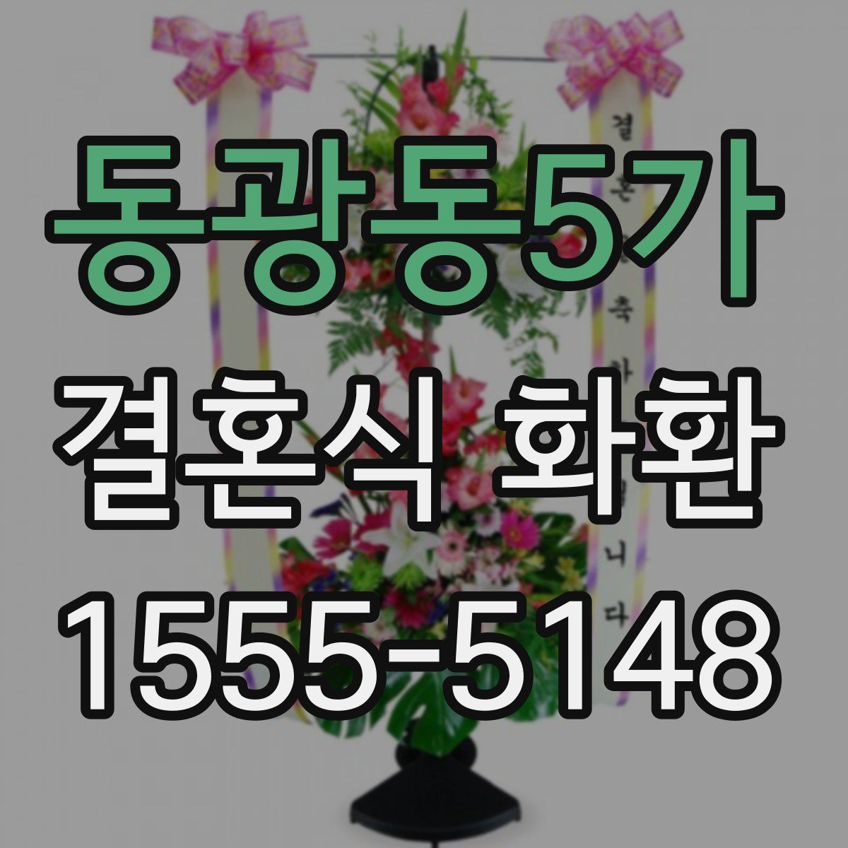 동광동5가 결혼식 화환