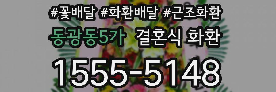 동광동5가 결혼식 화환