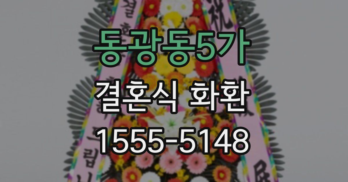 동광동5가 결혼식 화환