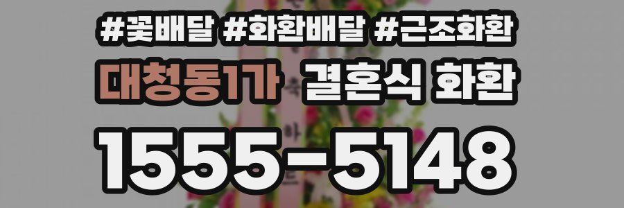 대청동1가 결혼식 화환