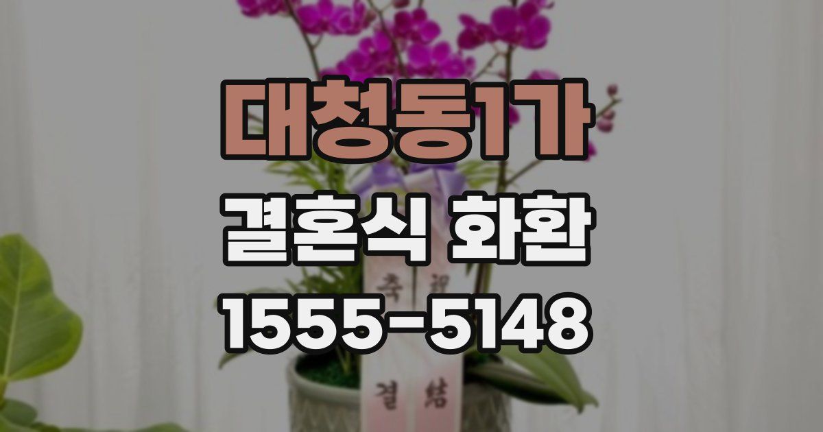 대청동1가 결혼식 화환