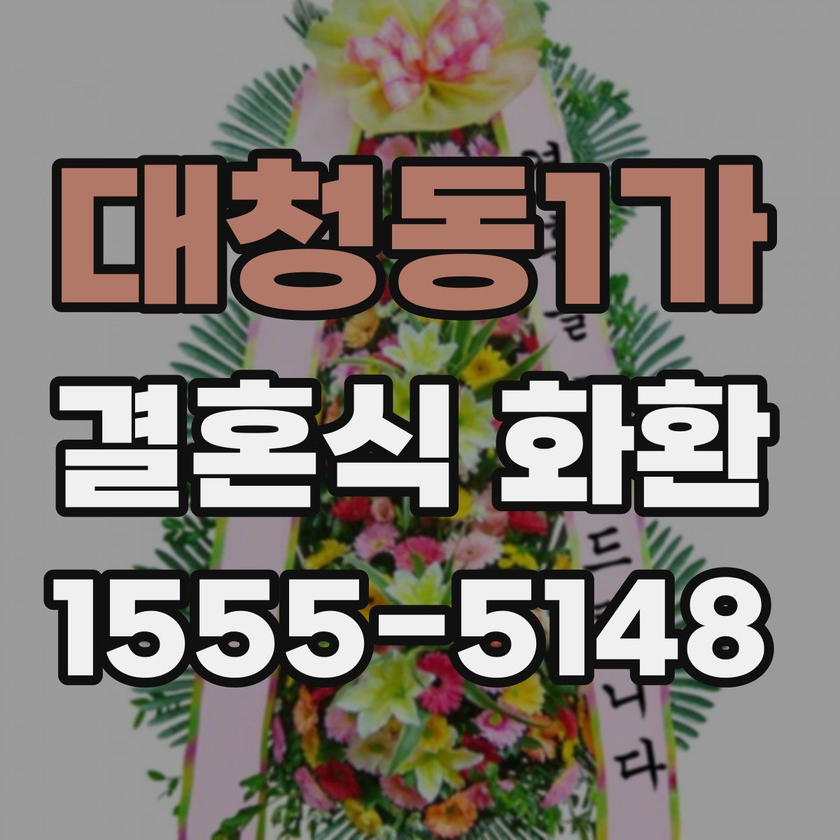 대청동1가 결혼식 화환