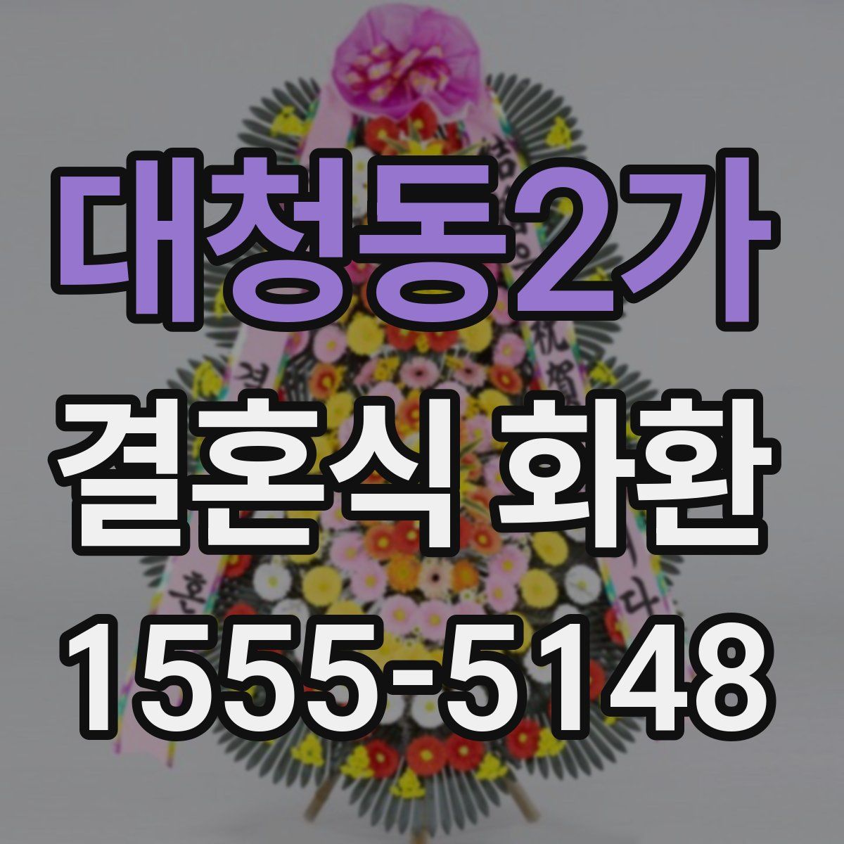 대청동2가 결혼식 화환