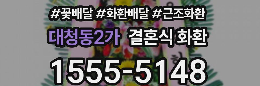대청동2가 결혼식 화환