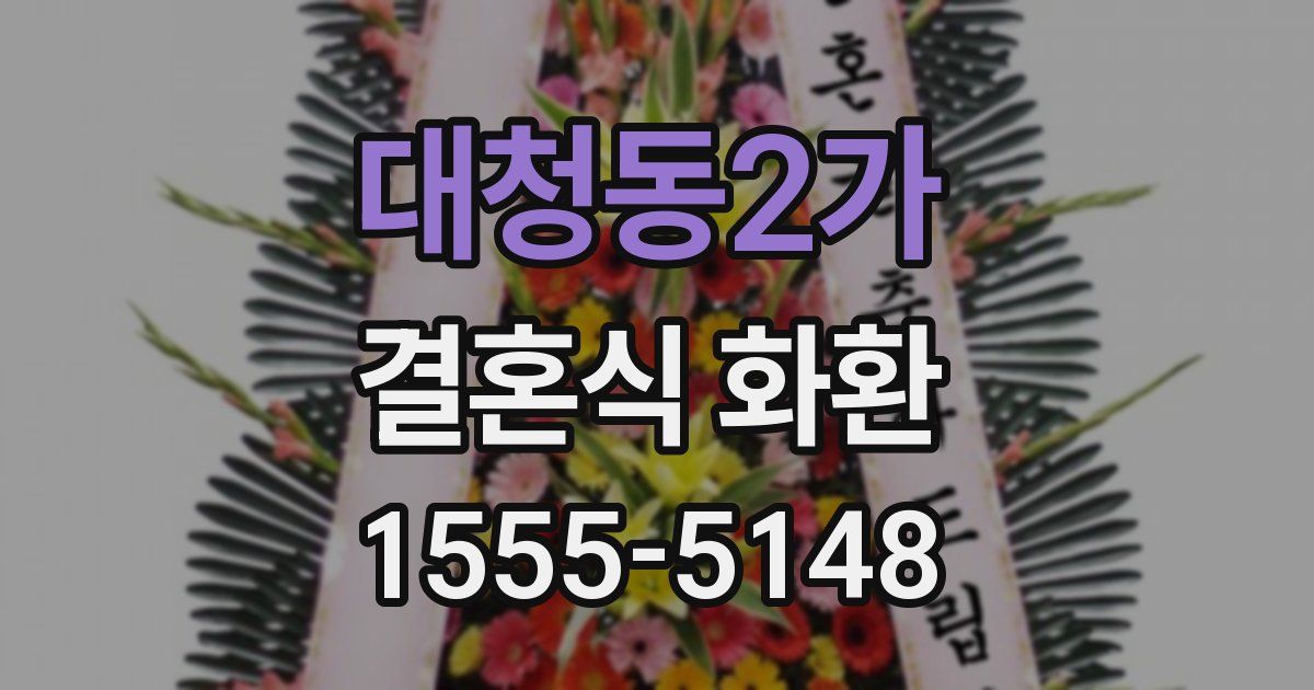 대청동2가 결혼식 화환