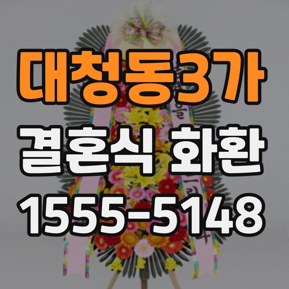 대청동3가 결혼식 화환 사전 예약이 필요한 경우