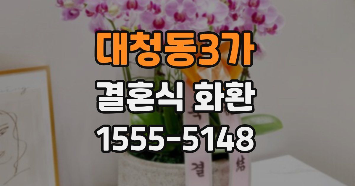 대청동3가 결혼식 화환
