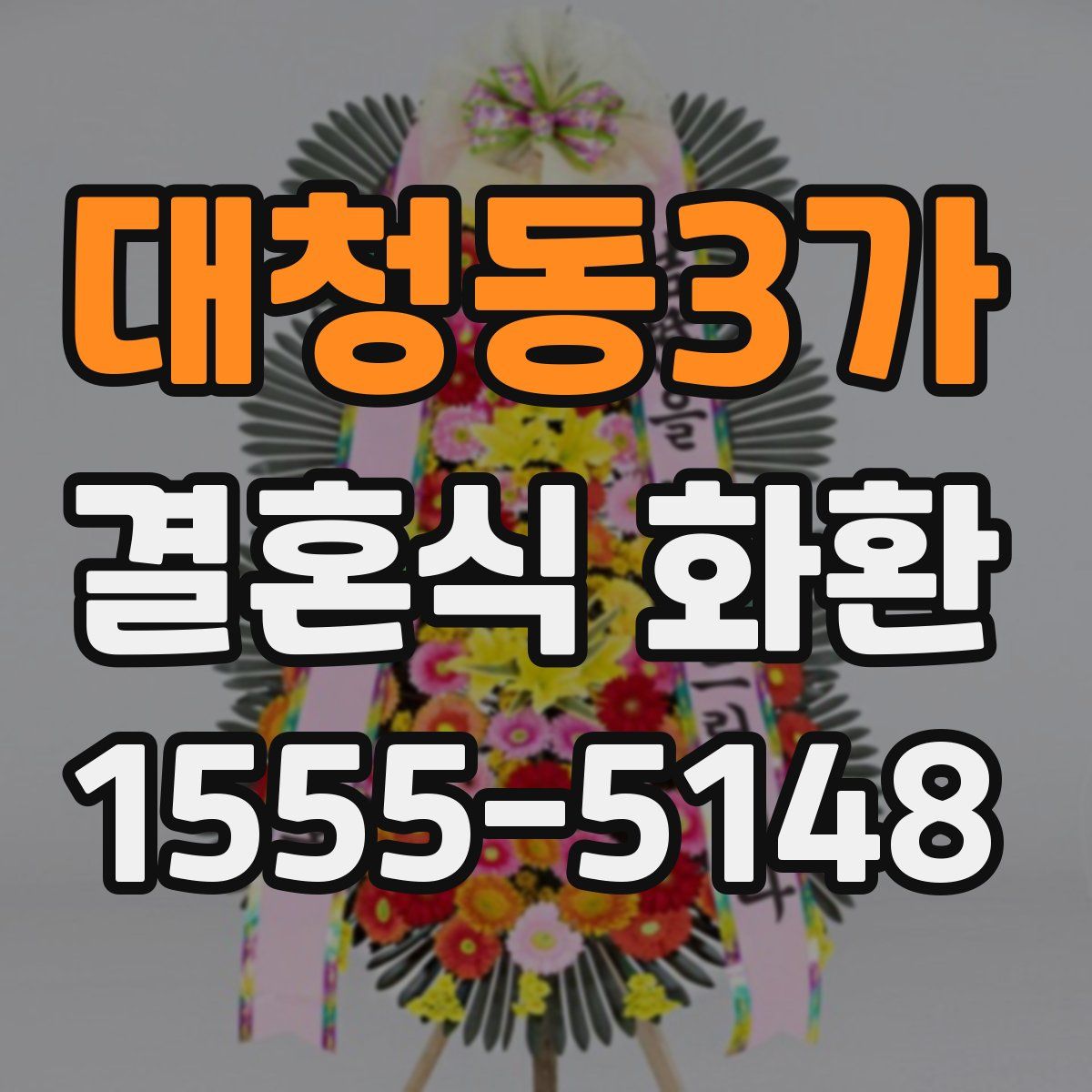 대청동3가 결혼식 화환