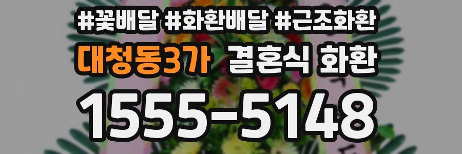 대청동3가 결혼식 화환